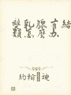 双乳腺有结节3类怎么办