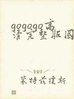 gogogo高清完整版国语在线观看封面