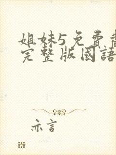 姐妹5免费观看完整版国语电影