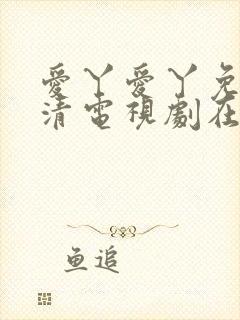 爱丫爱丫免费高清电视剧在线封面