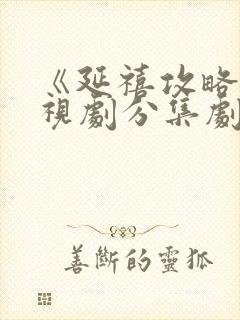 《延禧攻略》电视剧分集剧情