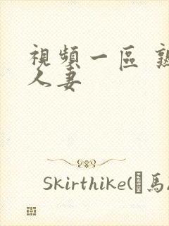 视频一区 熟女人妻