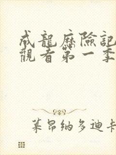 成龙历险记免费观看第一季高清