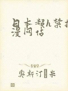 日本超h禁播动漫网站
