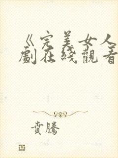 《完美女人》韩剧在线观看免费