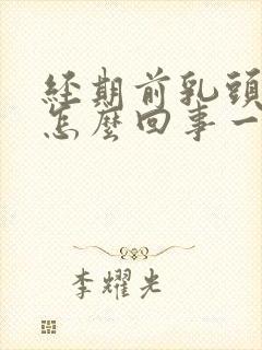 经期前乳头疼是怎么回事一碰就疼