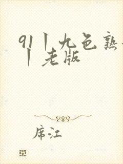 91丨九色熟女丨老版
