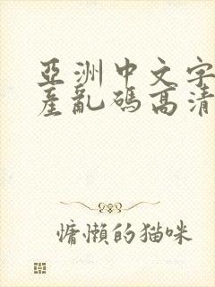 亚洲中文字幕日产乱码高清v