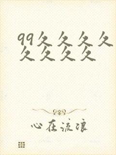 99久久久久久久久久久