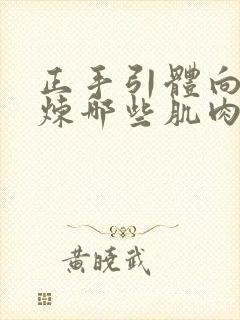 正手引体向上锻炼哪些肌肉