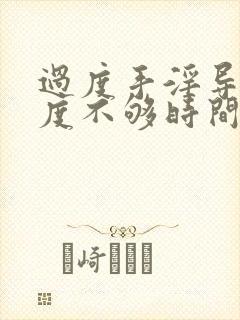 过度手淫导致硬度不够时间短吃什么药