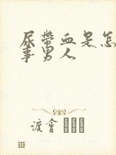 尿带血是怎么回事男人