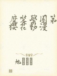 魔装学园第二季樱花动漫