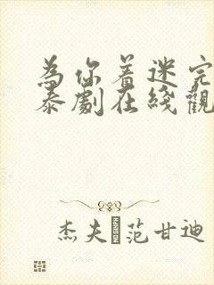 为你着迷完整版泰剧在线观看高清