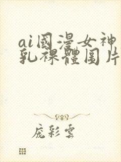 ai国漫女神大乳裸体图片壁纸