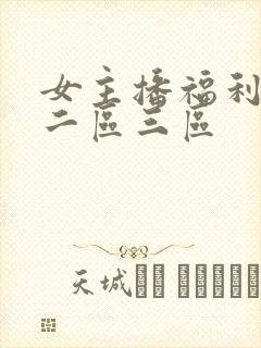 女主播福利一区二区三区