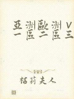 亚洲欧洲∨国产一区二区三区