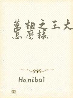 万相之王大结局怎么样