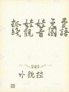 抓娃娃免费版在线观看国语高清