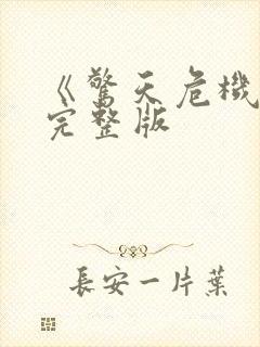 《惊天危机2》完整版