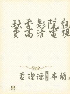 秋香影院观看免费高清电视剧