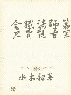 全职法师第五季免费观看完整版高清在线观看