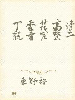 丁香花高清在线观看完整二季