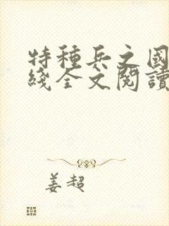 特种兵之国家防线全文阅读