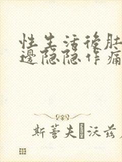 性生活后肚子右边隐隐作痛