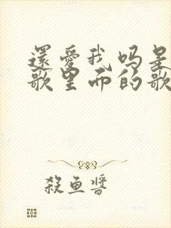 还爱我吗是哪首歌里面的歌词