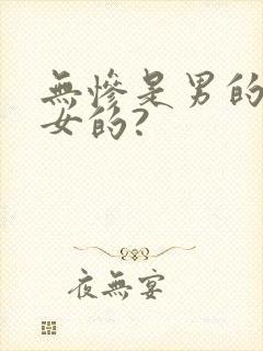 无惨是男的还是女的?