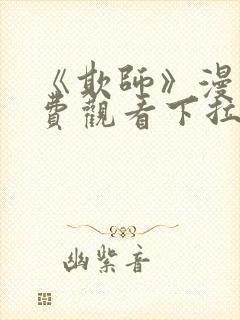 《欺师》漫画免费观看下拉式漫画