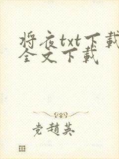 将夜txt下载全文下载封面