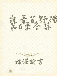 观看荒野独居 第6季全集