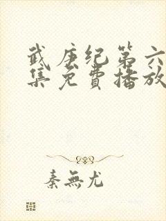 武庚纪第六季全集免费播放