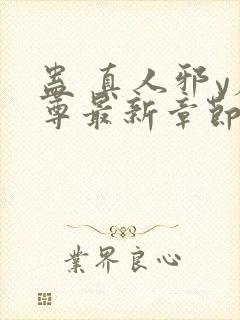 蛊 真人邪y魔尊最新章节