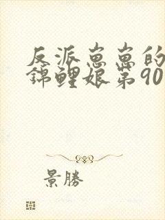 反派崽崽的满级锦鲤娘第90集