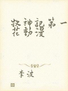 牧神记第一季樱花动漫