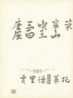 唐三吃宁荣荣两座白玉山