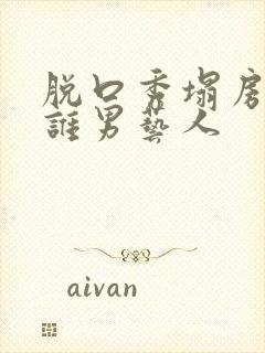 脱口秀塌房都有谁男艺人