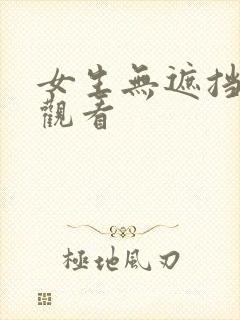 女生无遮挡在线观看