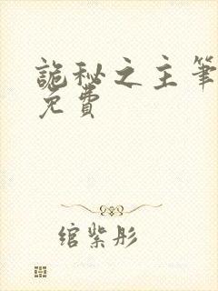 诡秘之主笔趣阁免费