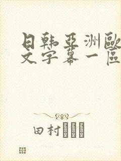 日韩亚洲欧美中文字幕一区二区