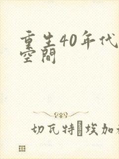 重生40年代有空间封面