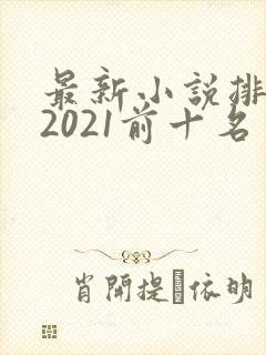 最新小说排行榜2021前十名