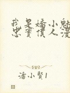 我是娇小魅魔的忠实仆人漫画全集免费观看