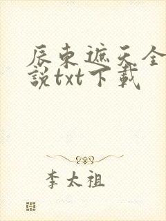 辰东遮天全本小说txt下载