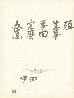 办完事生殖器痒怎么回事