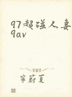 97超碰人妻69av