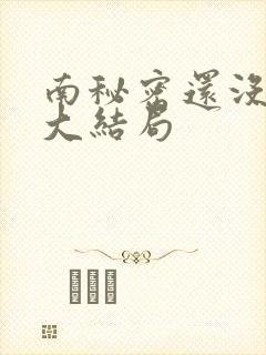 南秘密还没心动大结局